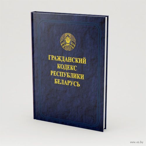 Гражданского кодекса республики кореи. Гк рб поставка. Гражданский кодекс картинки. Гк рб. Гк рб.